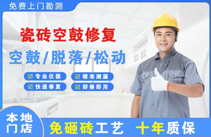 邗江瓷砖空鼓修复